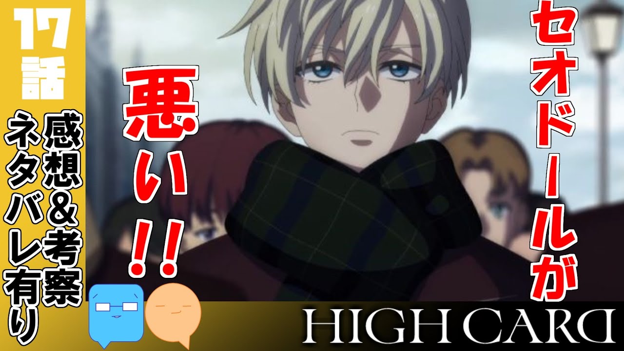 レオの新たな出会いと決裂！見守るヴィジャイ【HIGH CARD】【17話】【アニメ感想＆考察】
