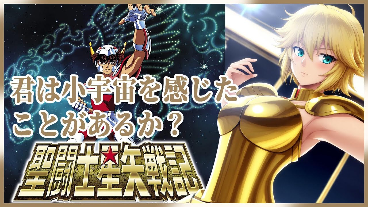 【君は小宇宙を】聖闘士星矢戦記【感じたことがあるか？part1】