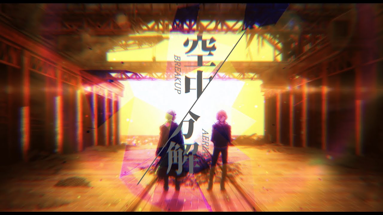 【文豪ストレイドッグスMAD】空中分解