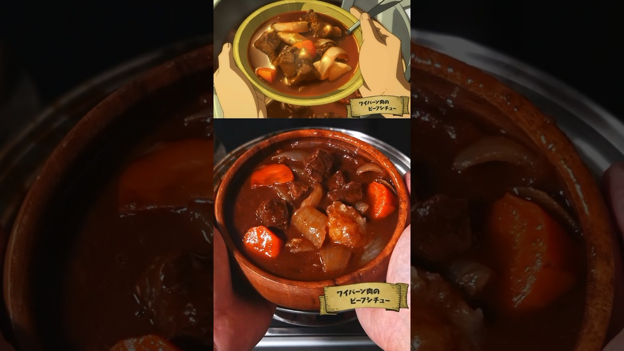 とんでもスキルで異世界放浪メシのワイバーン肉のビーフシチュー再現してみたBeef Stew from Tondemo Skill de Isekai Hourou Meshi #アニメ飯
