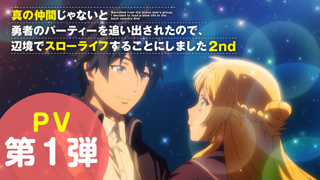 TVアニメ『真の仲間じゃないと勇者のパーティーを追い出されたので、辺境でスローライフすることにしました 2nd』PV第1弾