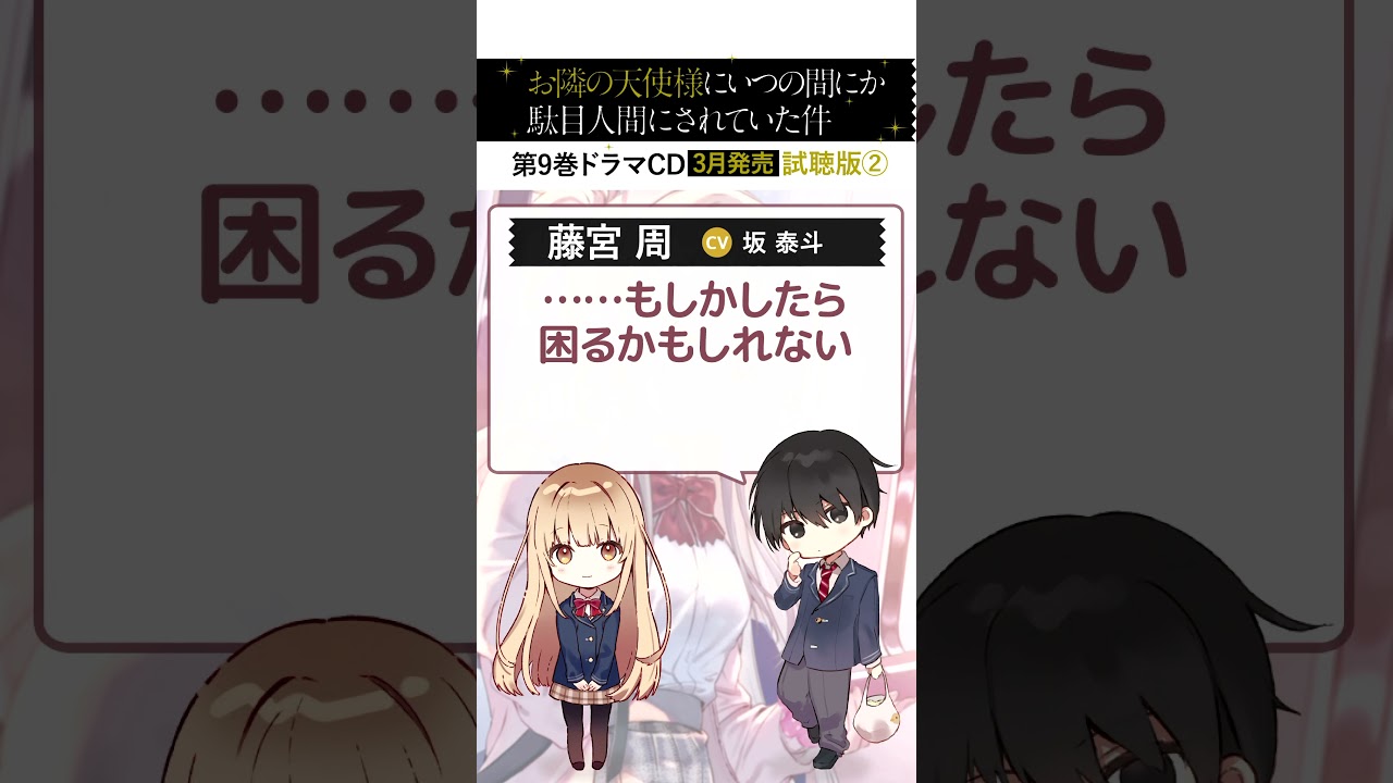 GA文庫『お隣の天使様にいつの間にか駄目人間にされていた件9』ドラマCD試聴PV2 #shorts #お隣の天使様