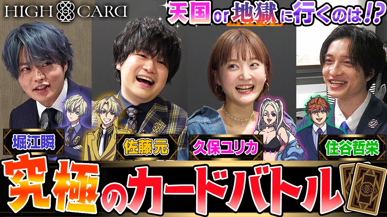 勝てばApple Wacth！ 負ければ声優の命乞い！ そのカードが運命を決めるハイリスクハイリターンHIGH CARDゲーム【トランプ】