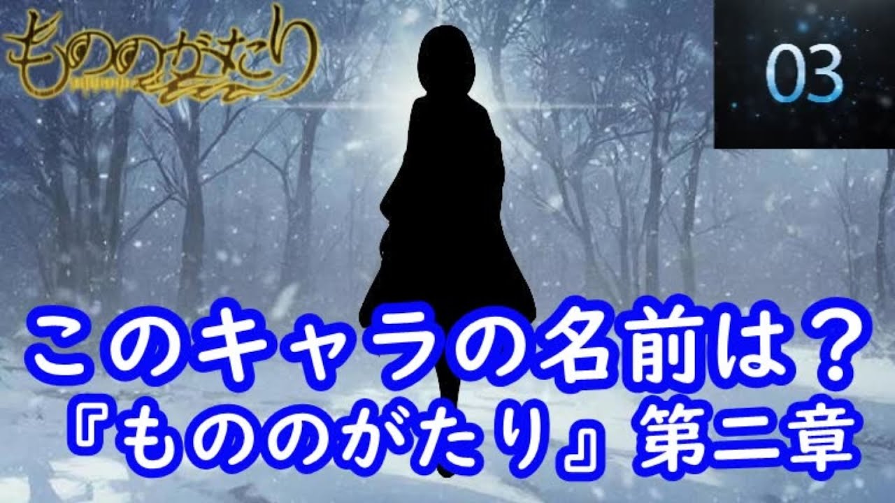 『もののがたり 』第二章　シルエット名前当てクイズ