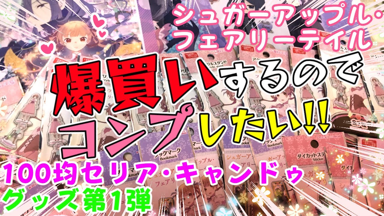 １２月発売なのに激品薄!?コンプまで買い続ける!!【100均セリア・キャンドゥ『シュガーアップル・フェアリーテイル』グッズ第1弾】