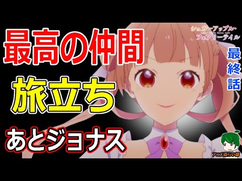 【完結】最後までアンは最強主人公！【シュガーアップルフェアリーテイル】【１１４回語ライ部】２４話