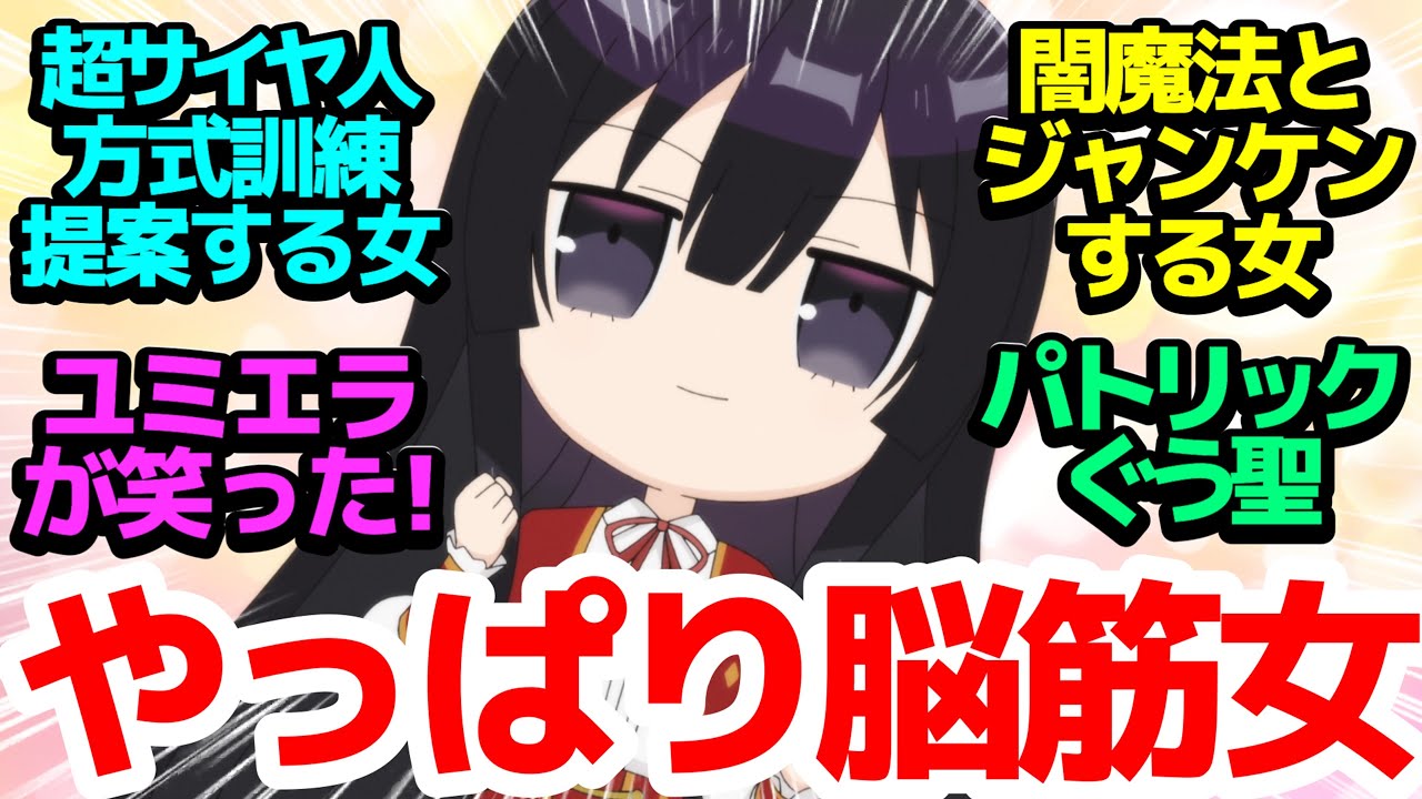 【やっぱり脳筋】裏ボスユミエラさん、初めて友達が出来た？レベル99無表情が見せる笑顔の破壊力【悪役令嬢レベル99】第5話反応集＆個人的感想【反応/感想/アニメ/X/考察】
