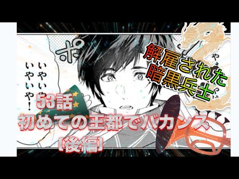 解雇された暗黒兵士53話【後編】を漫画家が勝手に宣伝する！