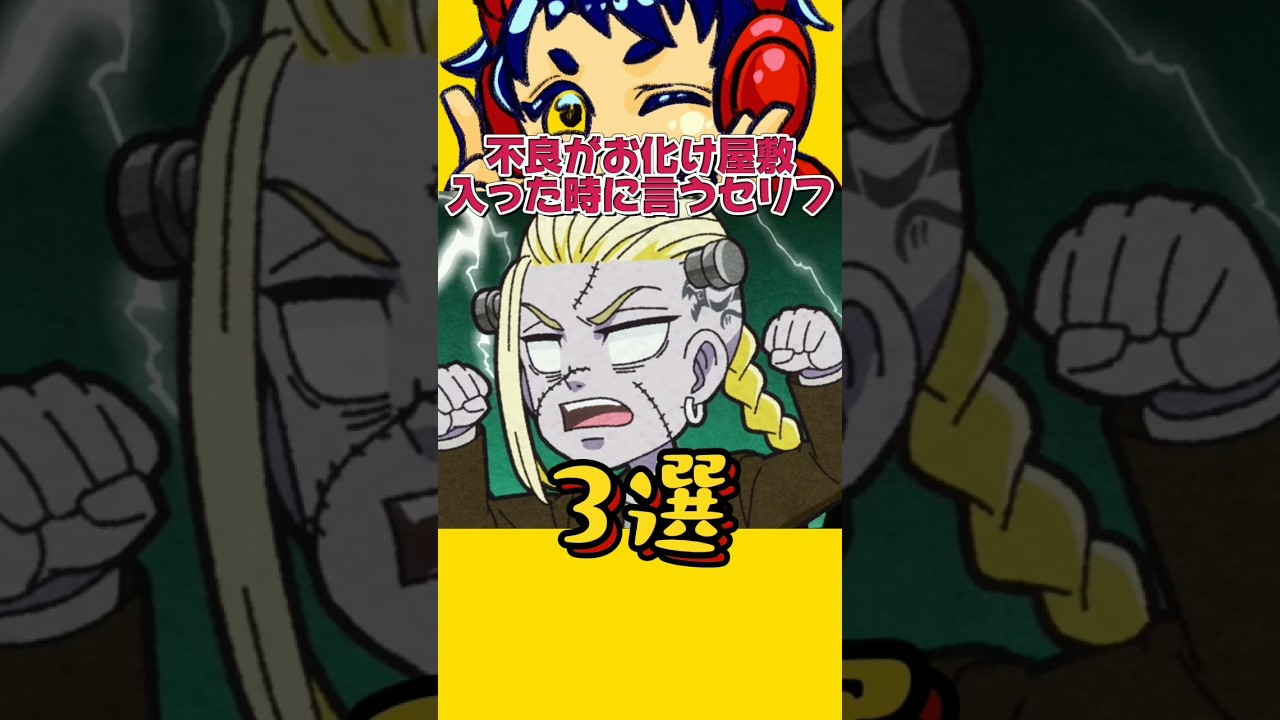 【東リベ】不良がお化け屋敷に入った時に言うセリフ3選www #声真似