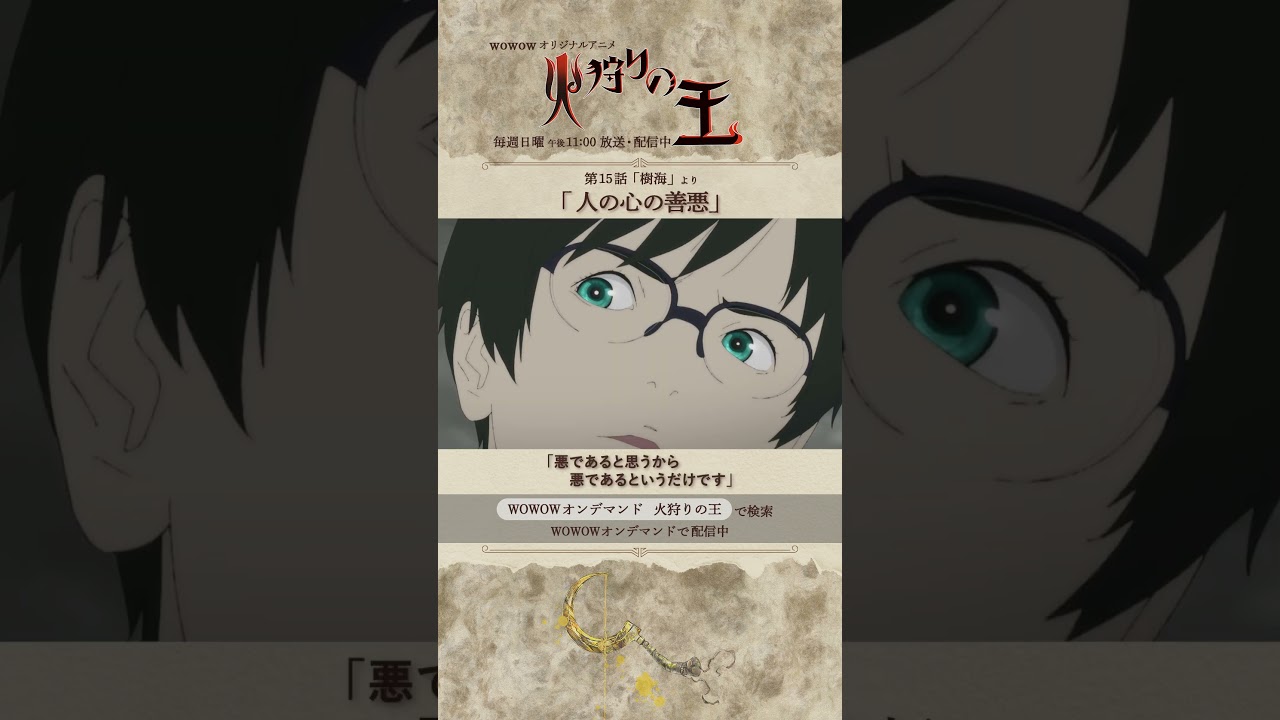 【#火狩りの王 第15話】#日向理恵子 #西村純二 #押井守 #久野美咲 #石毛翔弥 #坂本真綾 #細谷佳正 #早見沙織 #山口愛 #宮野真守 #石見舞菜香 #M・A・O #石田彰 #WOWOW