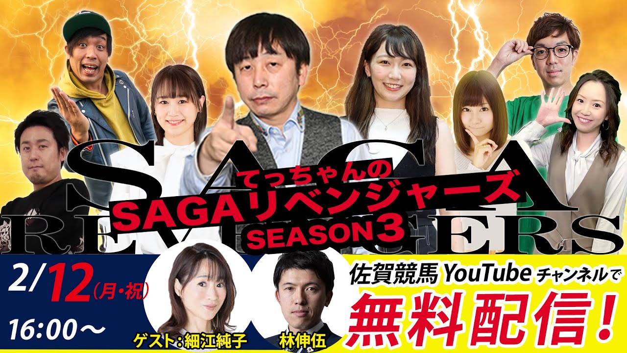 佐賀競馬|佐藤哲三＆細江純子＆林伸伍MC優希乃【SAGAリベンジャーズ】3＃71