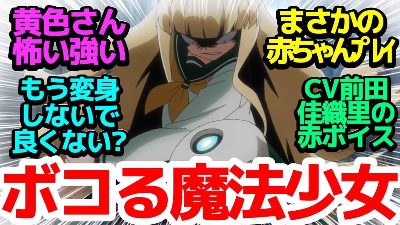 【神回】地上波アニメでまさかの赤ちゃん〇〇〇！魔法少女の幼児ボイスが聴けるのはこのアニメだけ！【魔法少女にあこがれて】第6話反応集＆個人的感想【反応/感想/アニメ/X/考察】
