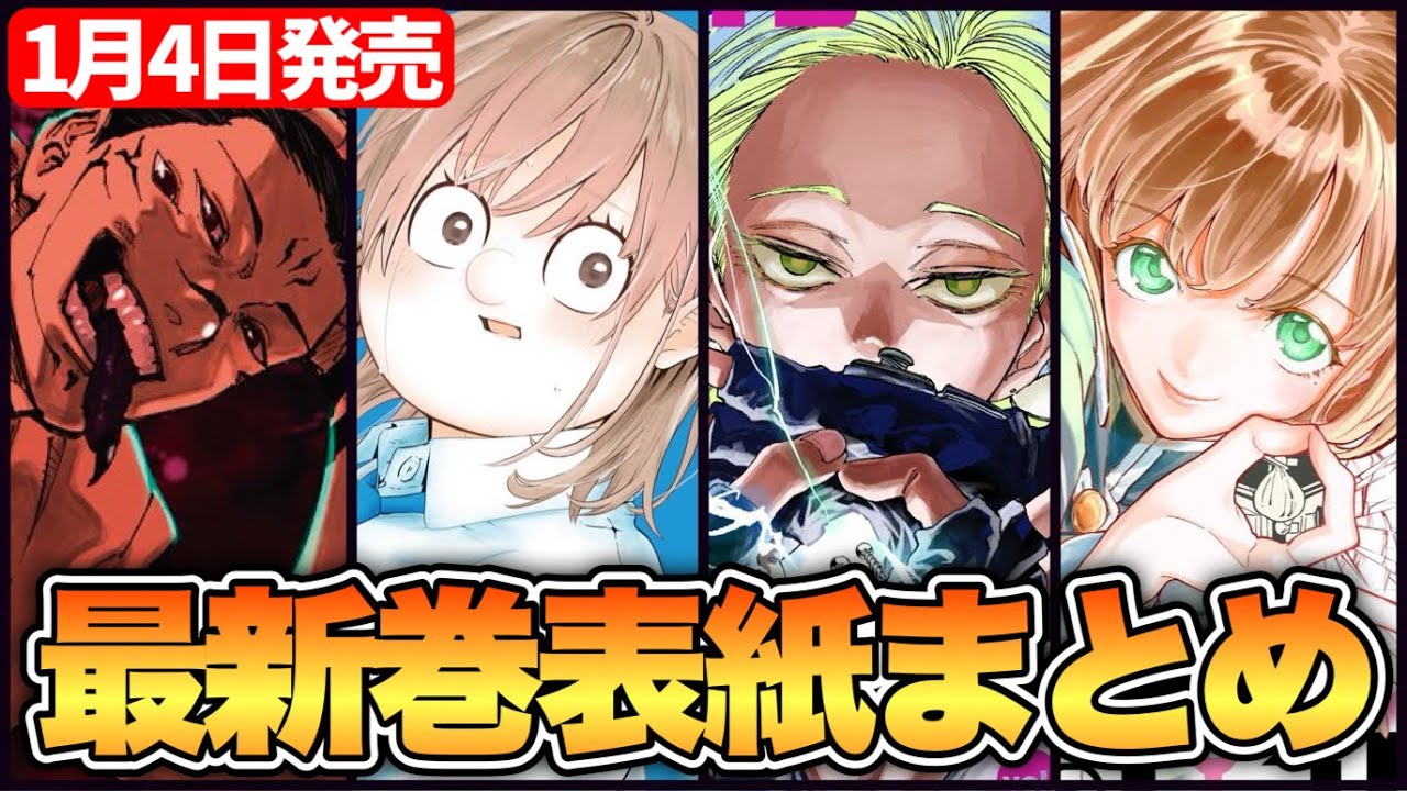 【1月4日発売】ジャンプ作品の最新巻表紙まとめ！【週刊少年ジャンプ】【呪術廻戦、サカモトデイズ、暗号学園のいろは】
