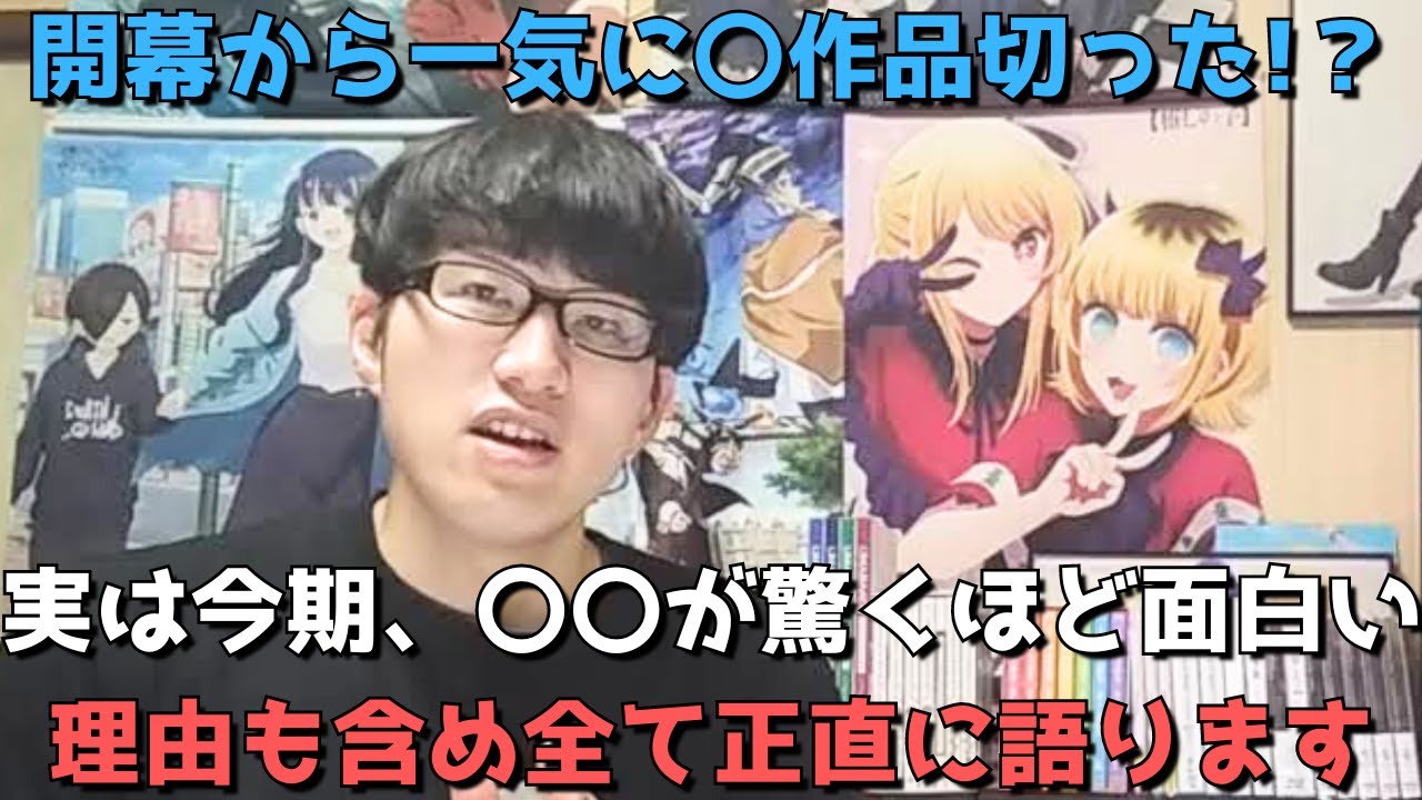 【2024年冬アニメ】今期見てる作品&切った作品、今後見る作品等について理由も含めて全て正直に語ります。【開幕から一気に〇作品切った！？】【ネタバレなし】※辛口注意（2024年2月7日時点）