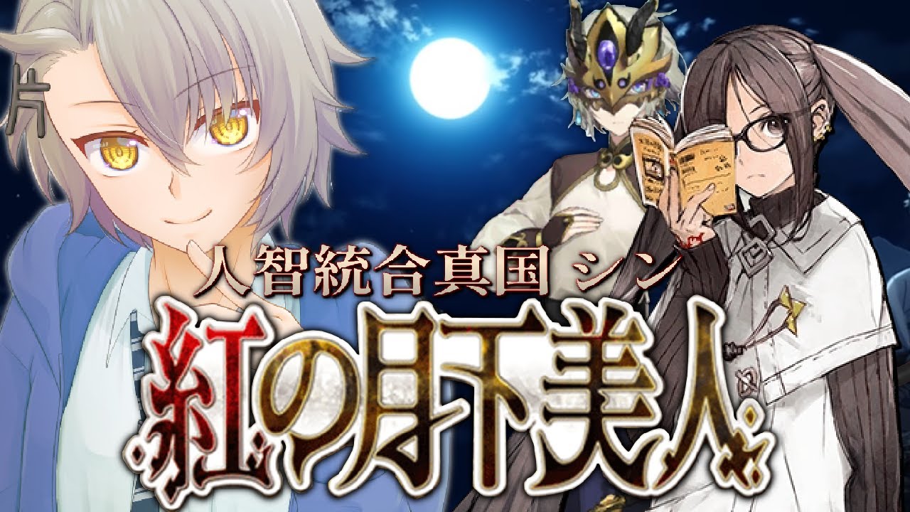 【FGO完全初見/第２部３章】第２節 ～ 永世帝国　人智統合真国シン  Lost belt3【 #fgo #fgo配信 /初見歓迎】