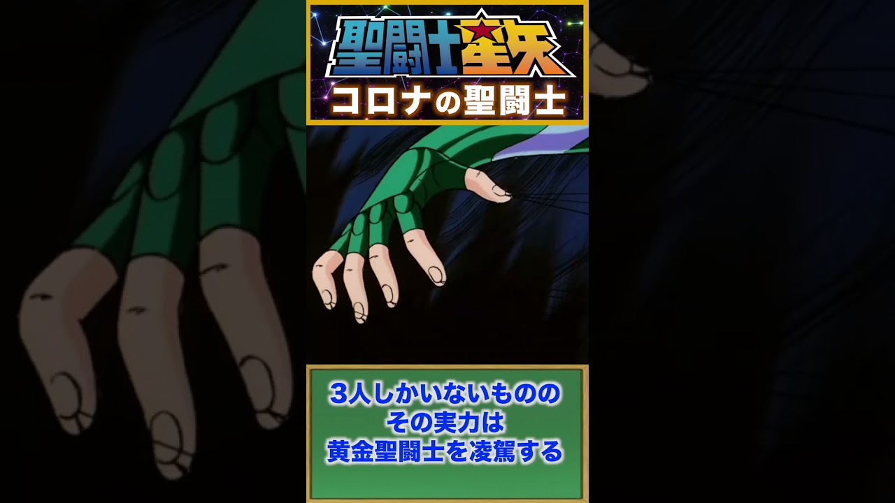 コロナの聖闘士！『聖闘士星矢』 #セイントセイヤ #saintseiya #聖闘士星矢