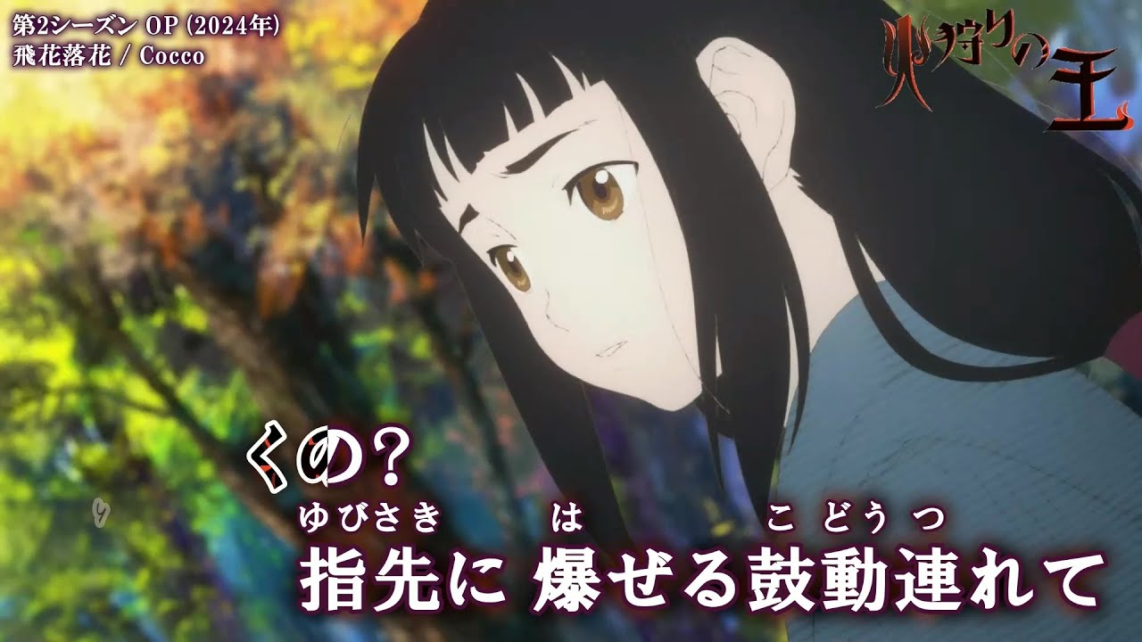【Onボーカル カラオケ歌詞full】飛花落花 ／ 火狩りの王 2 OP ／ Cocco