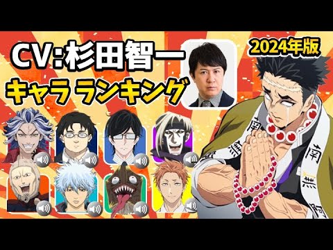 【杉田智和】ハマり役だったキャラランキング！声優キャラ比較/鬼滅の刃柱稽古編/アンデッドアンラック/新しい上司はど天然/佐々木とピーちゃん/杉田智和キャラ/杉田智和鬼滅の刃/杉田智和中村悠一