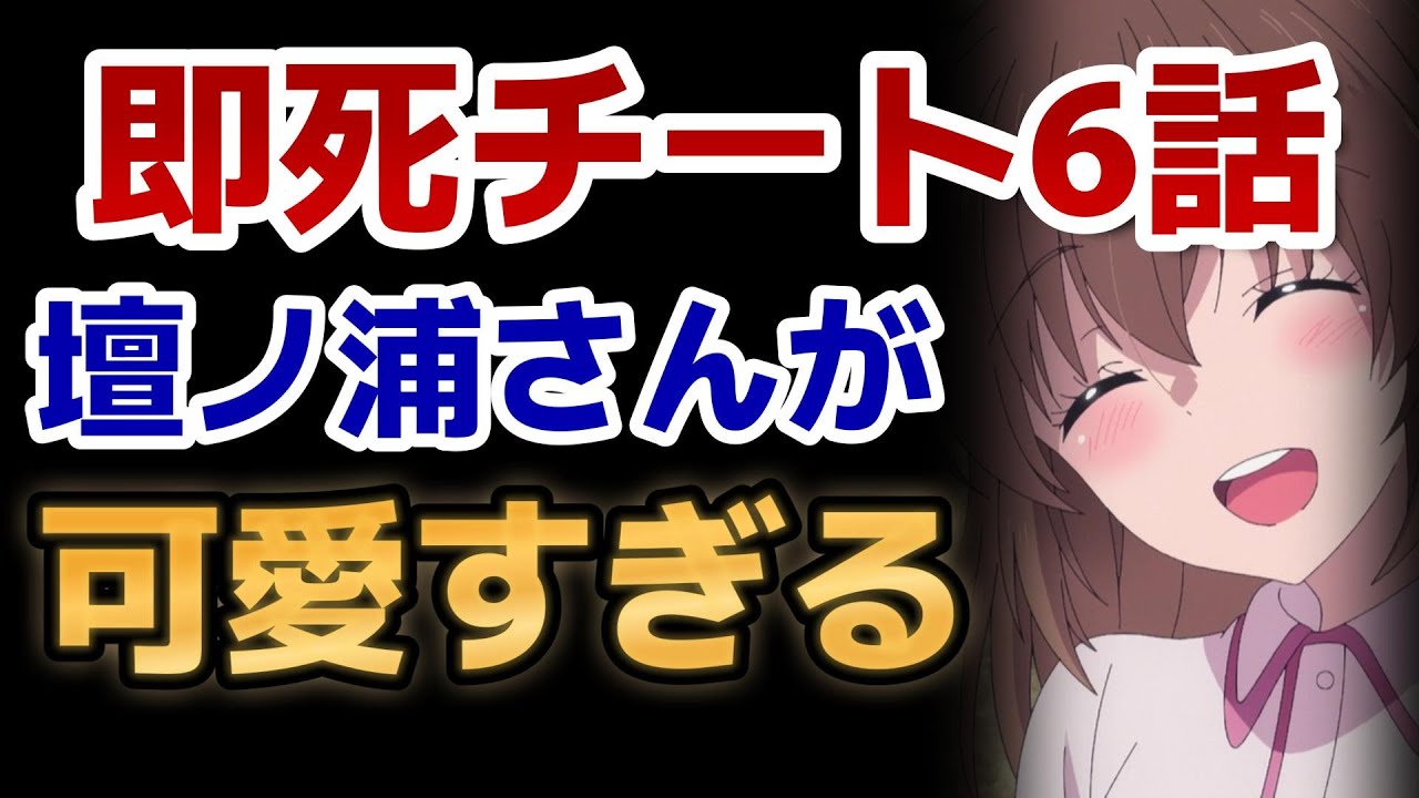 【即死チート】６話！壇ノ浦さん可愛すぎるだろ！！最高！！【即死チートが最強すぎて、 異世界のやつらがまるで相手にならないんですが。】【2024年冬アニメ】