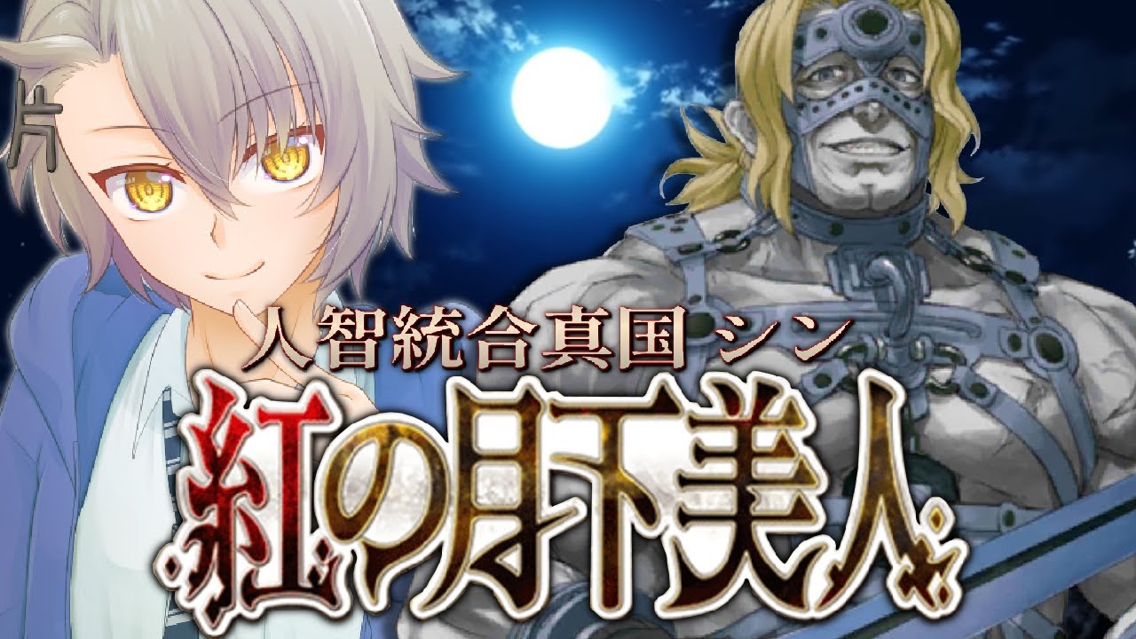 【FGO完全初見/第２部３章】第７節 ～ 始皇帝　人智統合真国シン  Lost belt3【 #fgo #fgo配信 /初見歓迎】