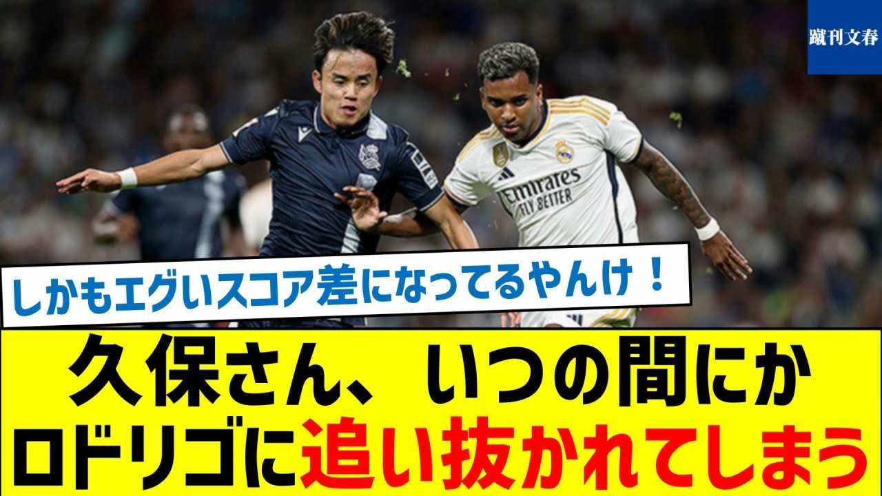 【でもよく調べてみると…騙されていた？】久保さん、いつの間にかロドリゴに追い抜かれてしまう