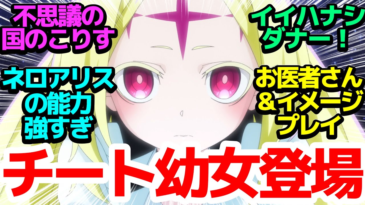 【最強幼女】3人目の悪の組織仲間・こりすちゃんことネロアリス登場！イメージプレイ＆お医者さんごっこで今日も叡智に責める【魔法少女にあこがれて】第5話反応集＆個人的感想【反応/感想/アニメ/X/考察】