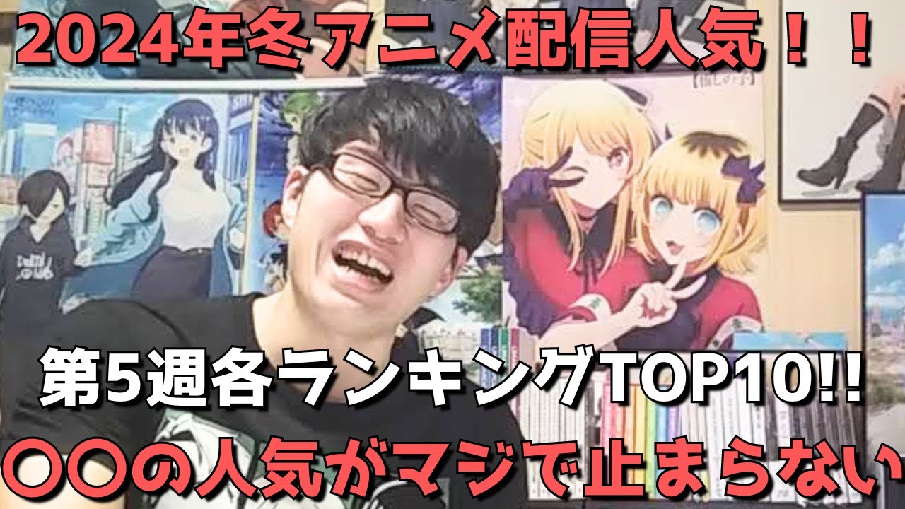 【2024年冬アニメ第5週】「配信人気」各ランキングTOP10【dアニメ、Amazon Prime、Netflix、AbemaTV、ニコニコ動画、GEM】ネタバレなし【〇〇の人気がマジで止まらない】