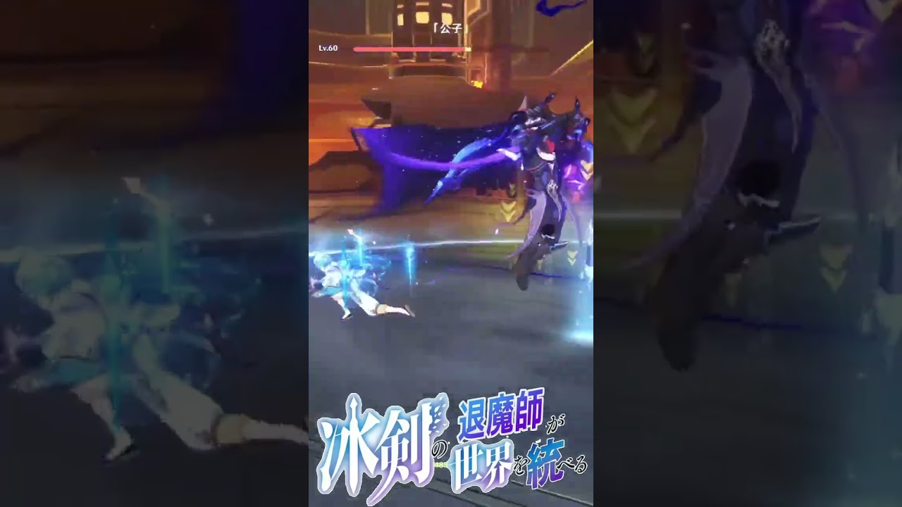 【原神】冰剣の対魔師が世界を統べる #distopia