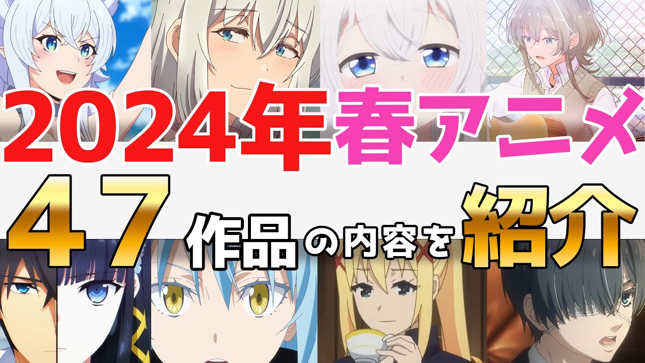 2024春アニメを紹介！！
