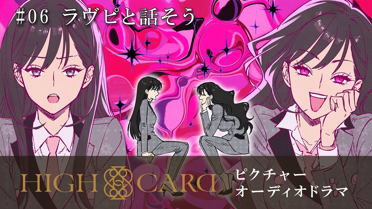 オリジナルTVアニメーション『HIGH CARD』season 2 ピクチャーオーディオドラマ #06 ラヴピと話そう