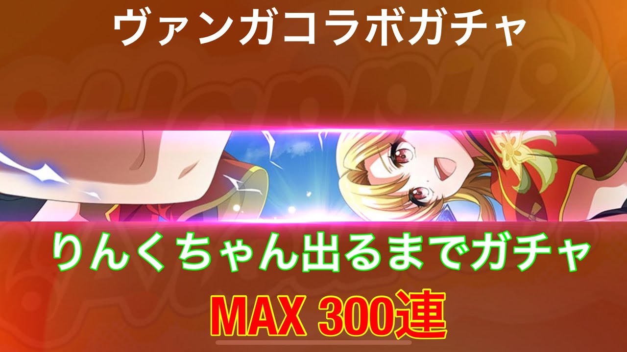 【D4DJ】【グルミク】前回天井に行ったトラウマと闘いながら引く、りんくちゃん狙いのヴァンガコラボガチャMAX 300連