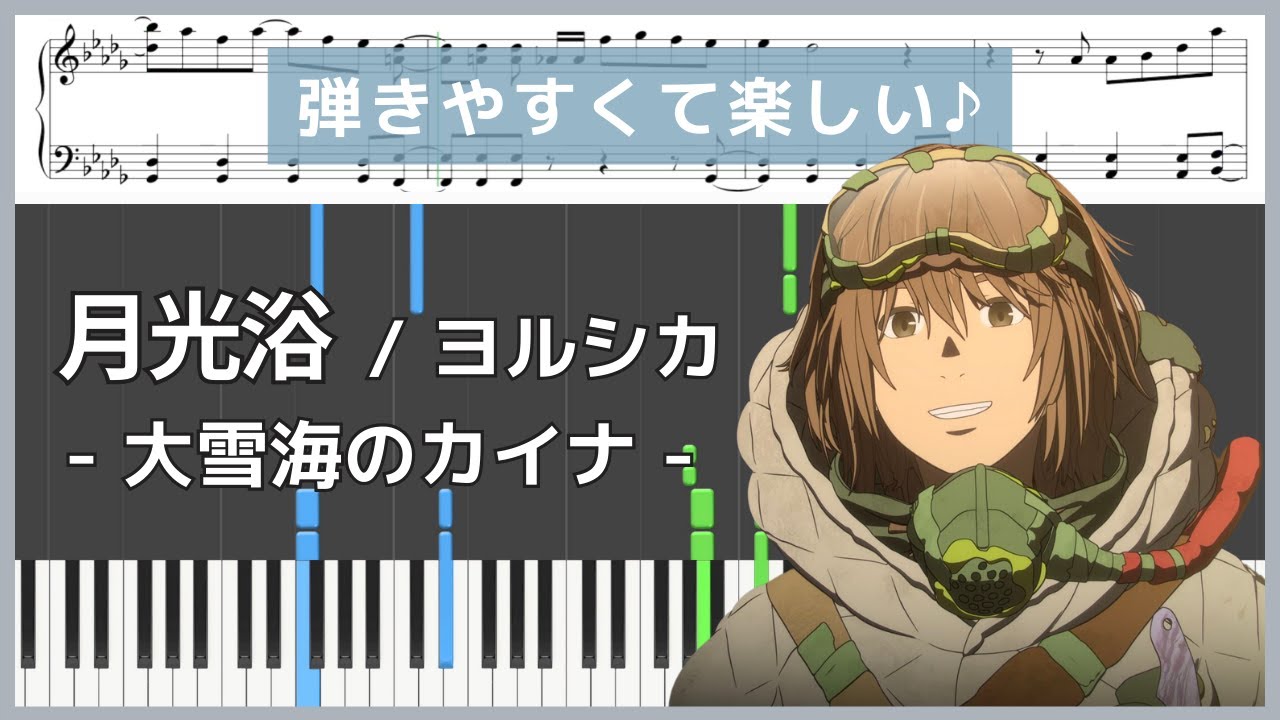 月光浴 - 劇場アニメ『大雪海のカイナ ほしのけんじゃ』 / ヨルシカ【ピアノ楽譜 / 初心者〜初級】