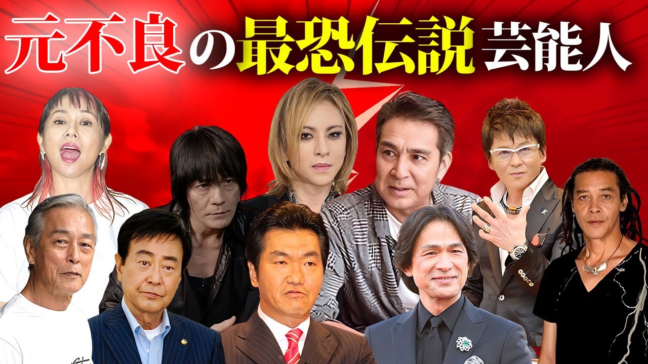 元不良の有名人・芸能人１７選【※最恐武勇伝】