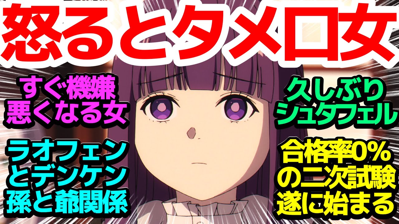 【シュタフェル】久しぶりのシュタルクとのイチャイチャ！無限に機嫌が悪くなるフェルンさんがカワイイ各キャラ達の楽しい日常回！【葬送のフリーレン】第22話反応集＆個人的感想【反応/感想/アニメ/X/考察】