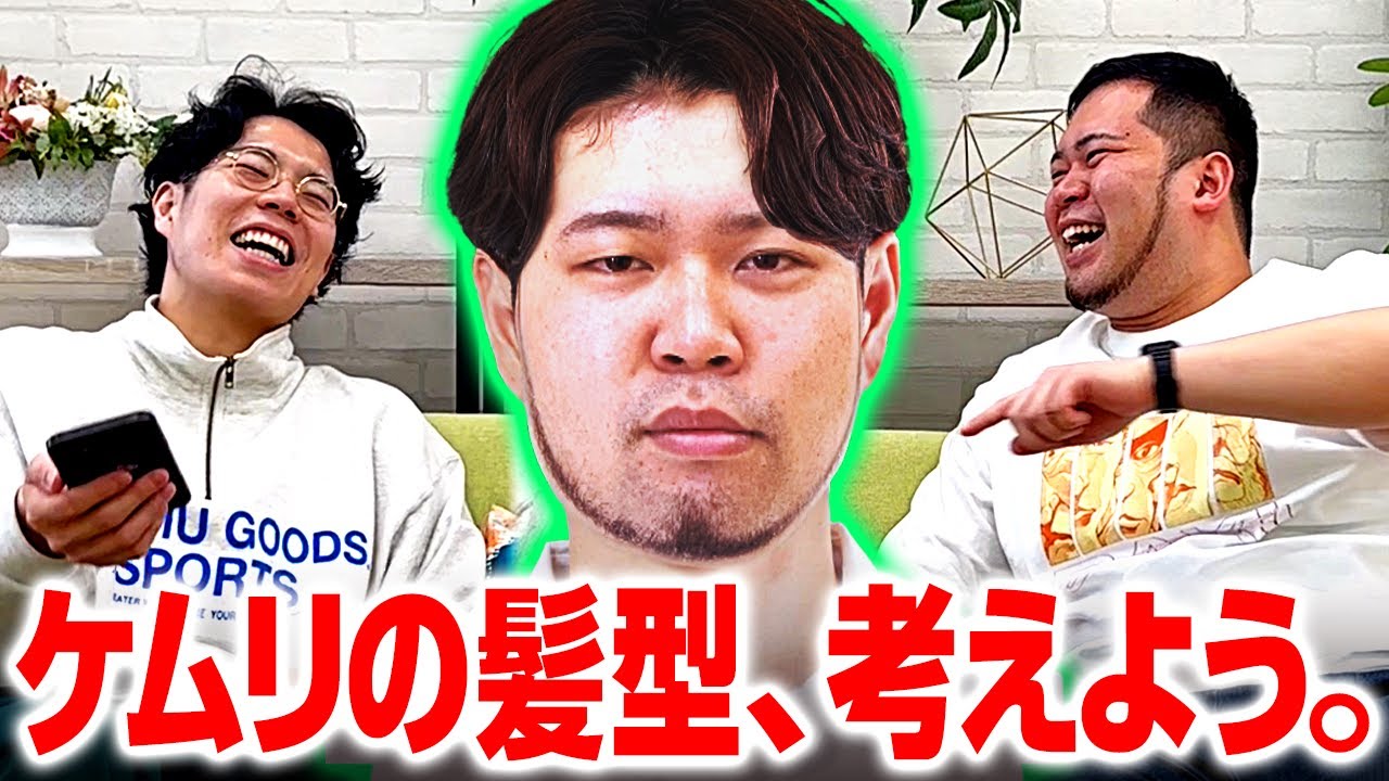 テレビスターになるために！「ケムリの髪型を考えよう」【令和ロマン】