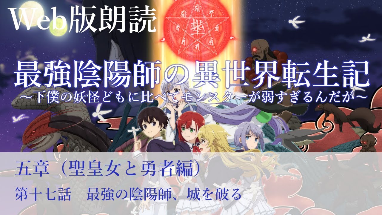最強陰陽師の異世界転生記【朗読】五章　第十七話　最強の陰陽師、城を破る@小説家になろう