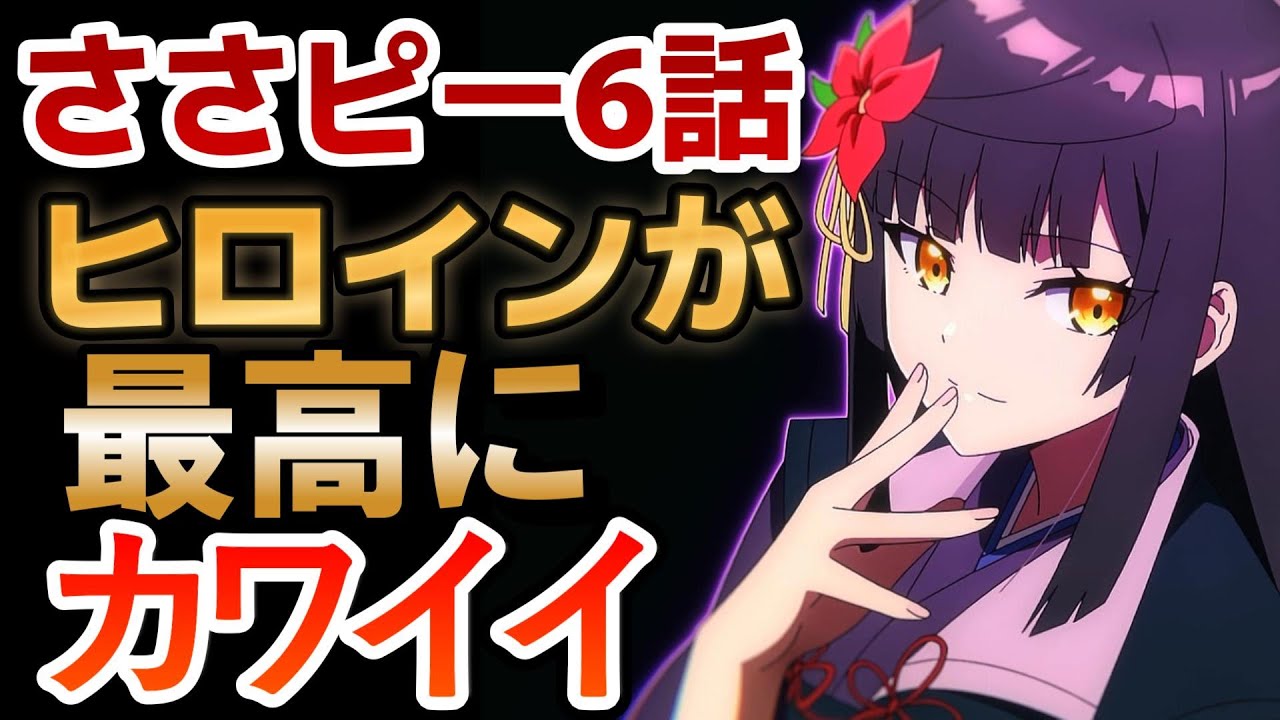 【佐々木とピーちゃん】６話！ヒロインが最高にカワイイ！アニオリもあって最高！！【ささピー】【2024年冬アニメ】