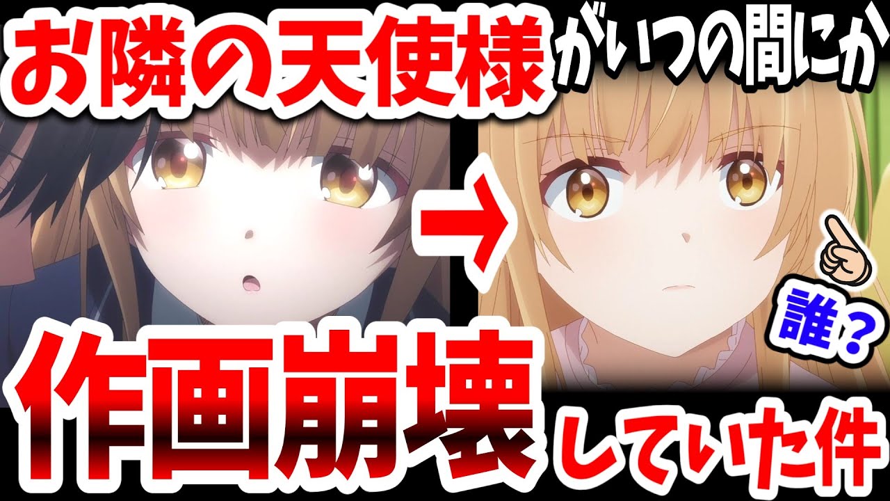 「お隣の天使様」作画崩壊が酷すぎる！誰だかわからないレベルで絵が違うと話題に…伝説の「いもいも」を超えた！？【ネットの反応】