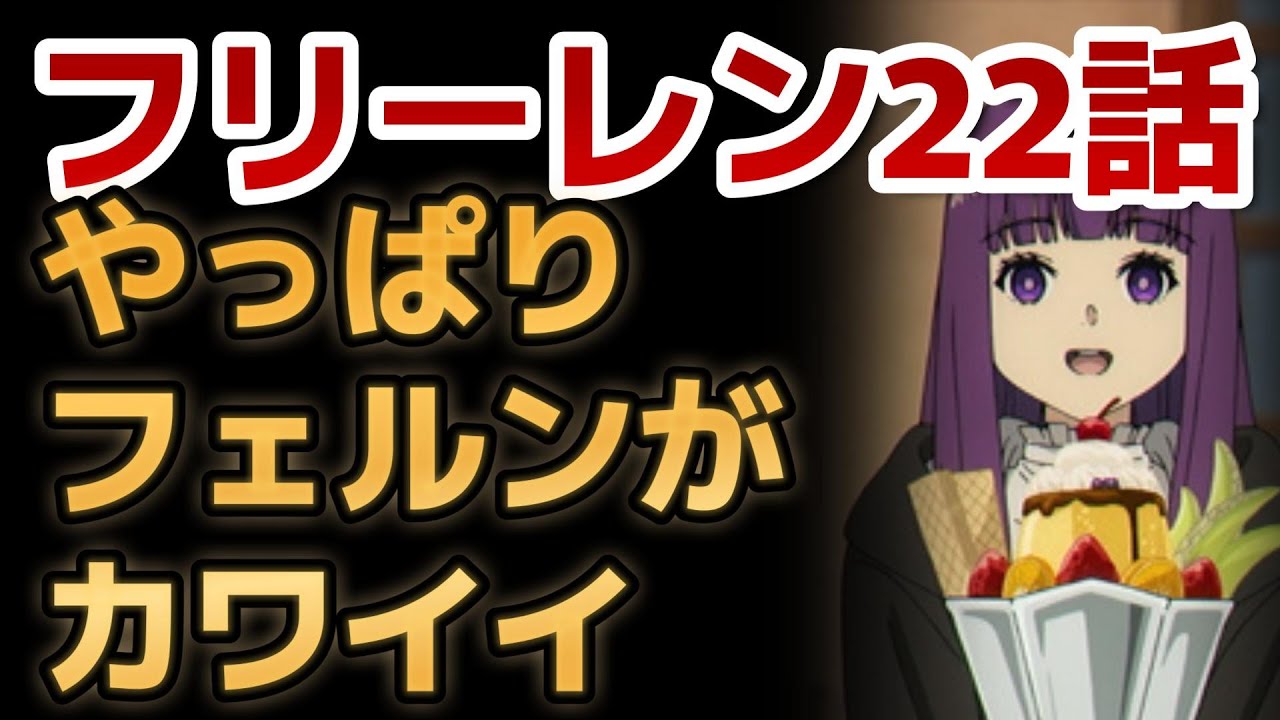 【葬送のフリーレン】22話！シュタルク久しぶり！んで、やっぱりフェルンが可愛い！あと○○はよくある展開だけど、フリーレンなら……オッケーです！！【2024年冬アニメ】