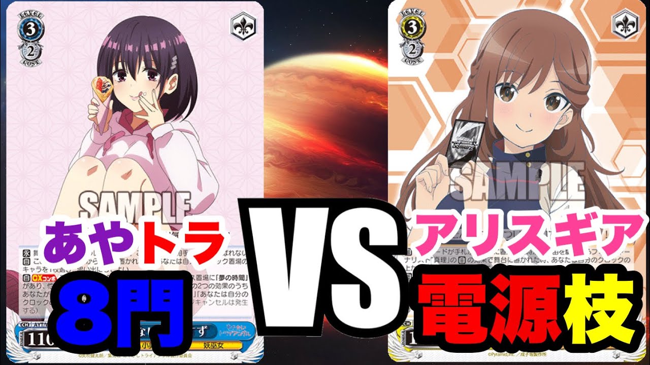 [WS]フリー対戦！あやかしトライアングル8門vsアリスギアアイリス電源枝[ヴァイスシュヴァルツ]