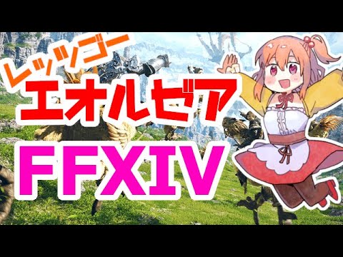 【FF14】初心者のエオルゼア探索【こだち/Vtuber】