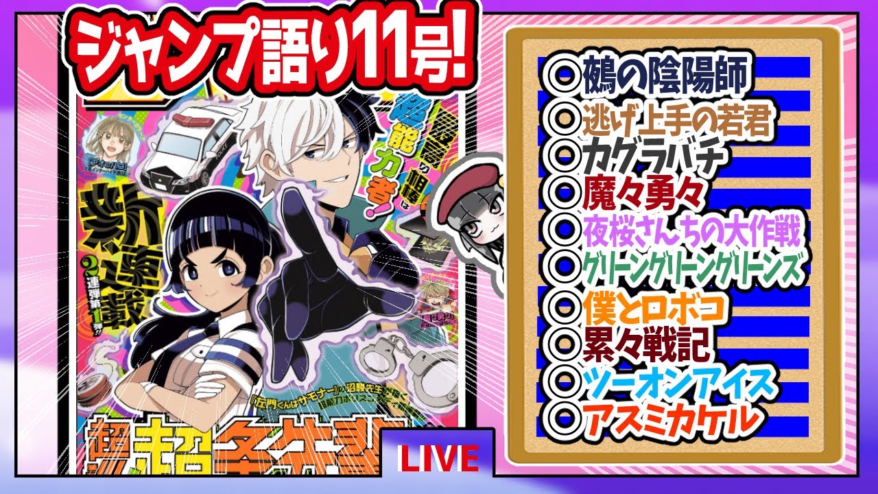 【#wj11】ベテランジャンプ読みと週刊少年ジャンプ11号の感想を語り合おうぜ!後半戦!【アスミカケルも終わっちゃった……】