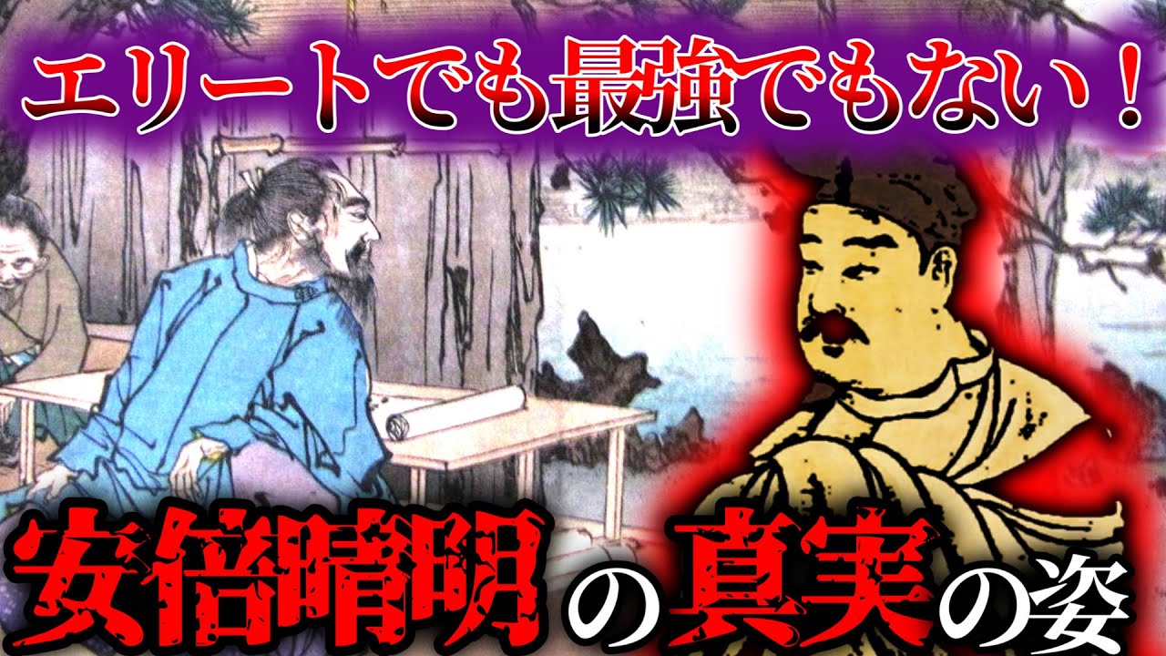 「最強陰陽師　安倍晴明」は作られたイメージだった？真実の姿とその末裔とは【ゆっくり解説】