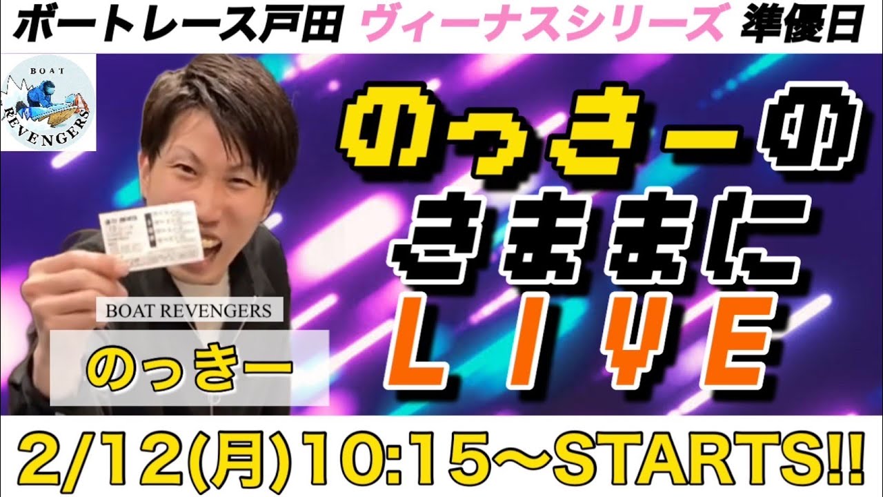 【ボーリベのっきーの気ままに配信】ボートレース戸田日刊スポーツ杯5日目、ボートレース尼崎近畿地区選手権競争4日目