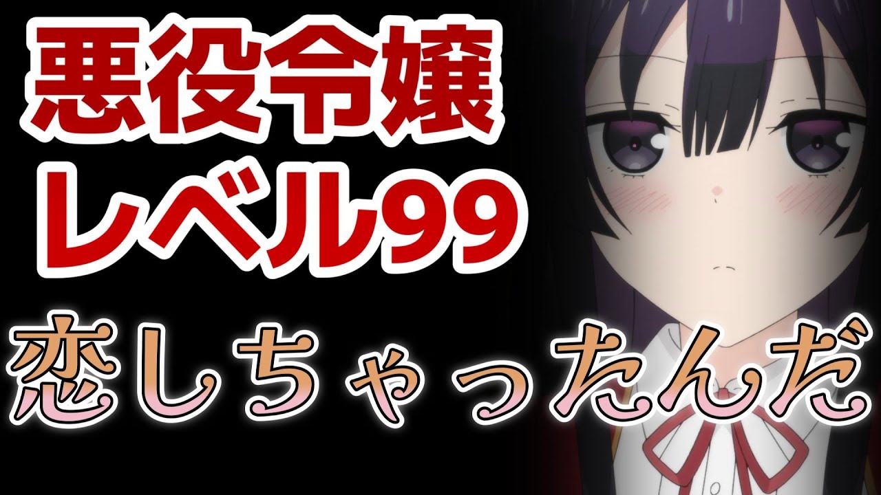 【悪役令嬢レベル99～わたしは裏ボスですが魔王ではありません～】５話！恋しちゃったんだ、多分。気づいてないでしょーーーう！んで、○○はヤバい……【2024年冬アニメ】
