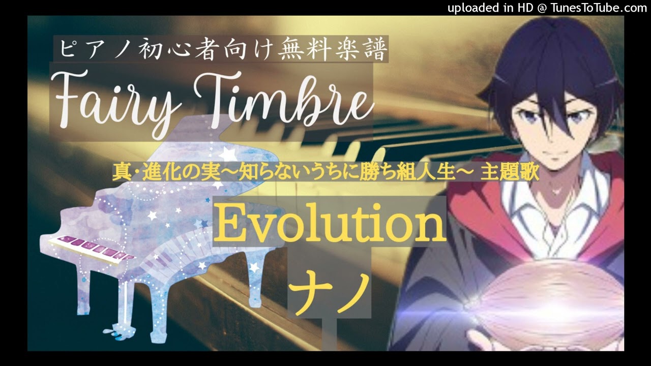 【ピアノ簡単無料楽譜】Evolution