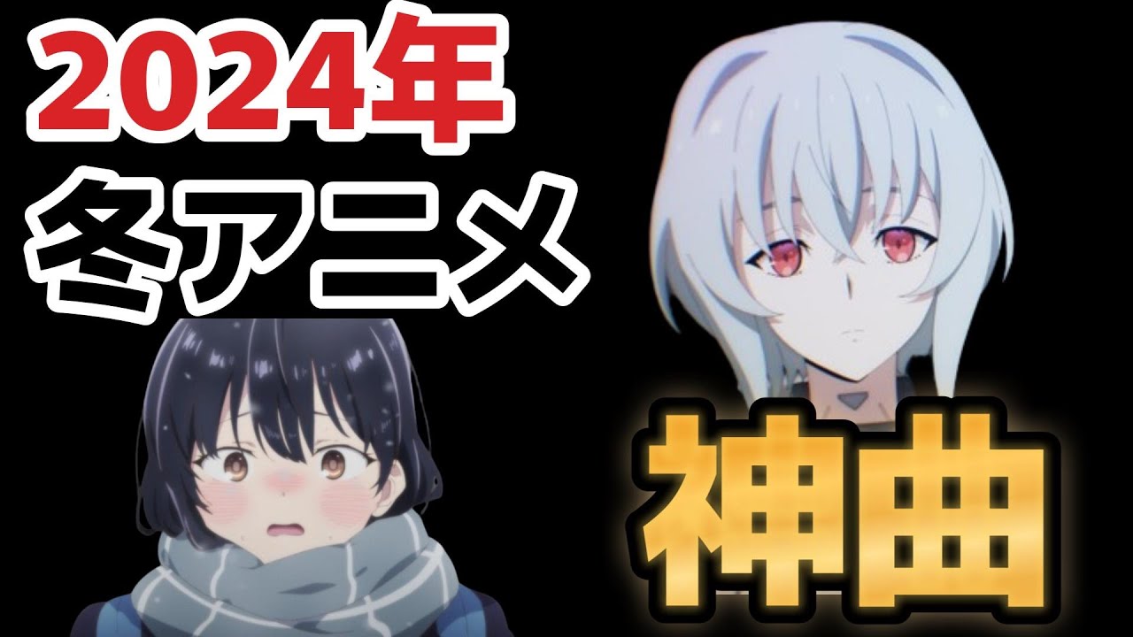 【神アニソンメドレー】2024年 冬アニメ OP.EDメドレー（厳選済み）【作業用BGM】