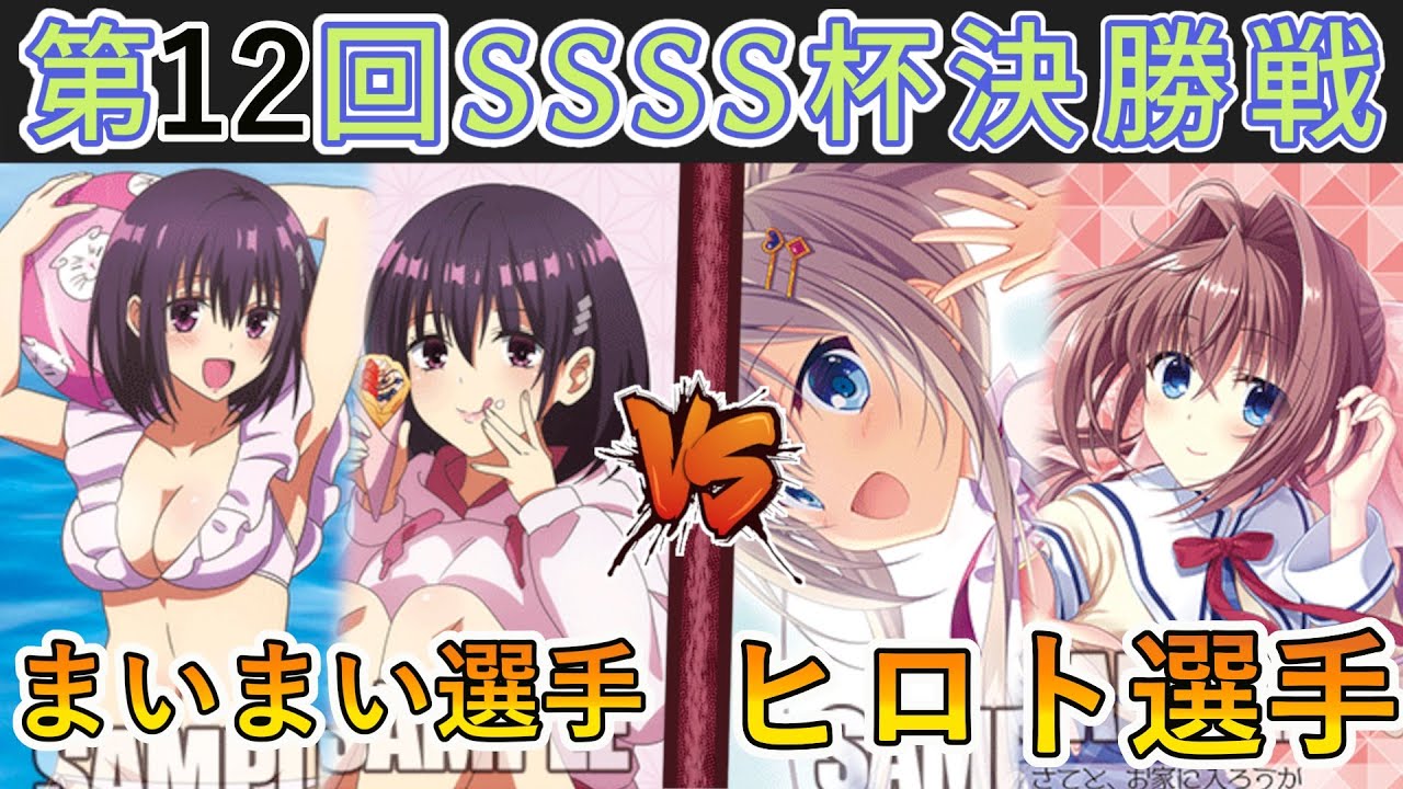 ［WS/ヴァイス］第12回SSSS杯決勝戦　あやかしトライアングルVSダ・カーポ＆Dal Segno［CS対戦動画］