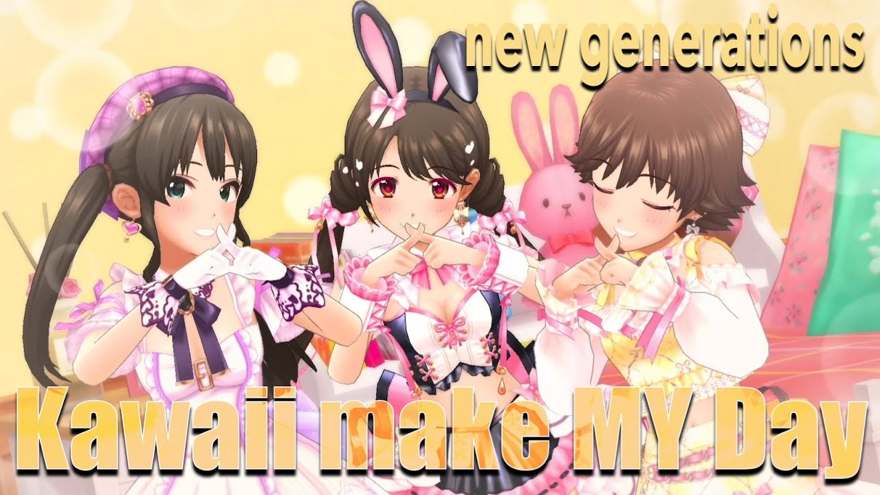 【デレステMV】Kawaii make MY day   new generations  渋谷凛 島村卯月 本田未央