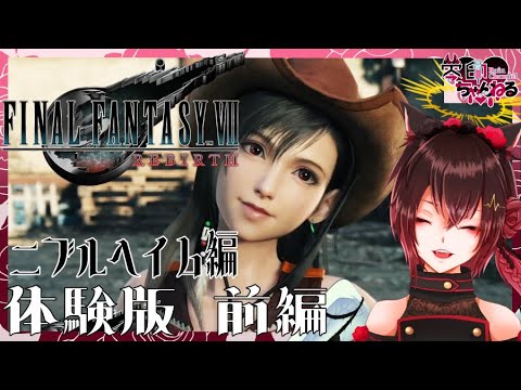 【FF7Re】ティファが可愛すぎる体験版をプレイ前編【Vtuber】
